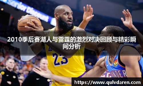 金年会2010季后赛湖人与雷霆的激烈对决回顾与精彩瞬间分析
