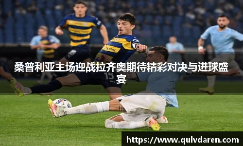 金年会桑普利亚主场迎战拉齐奥期待精彩对决与进球盛宴