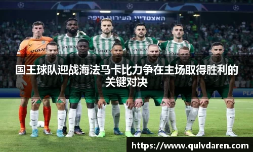 金年会国王球队迎战海法马卡比力争在主场取得胜利的关键对决