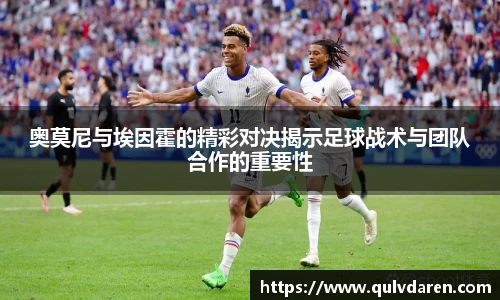 金年会奥莫尼与埃因霍的精彩对决揭示足球战术与团队合作的重要性
