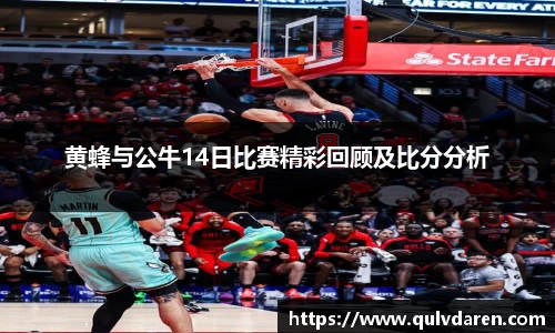 金年会黄蜂与公牛14日比赛精彩回顾及比分分析