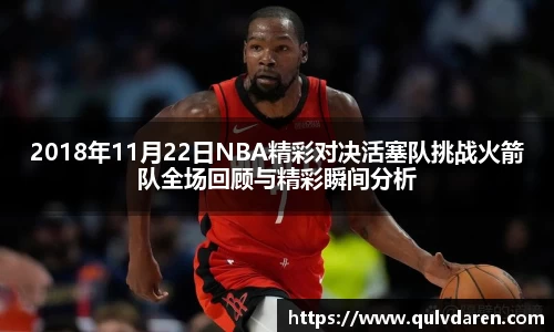 2018年11月22日NBA精彩对决活塞队挑战火箭队全场回顾与精彩瞬间分析