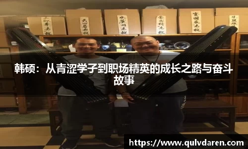 韩硕：从青涩学子到职场精英的成长之路与奋斗故事